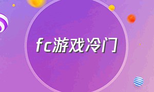 fc游戏冷门