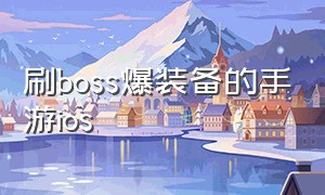 刷boss爆装备的手游ios