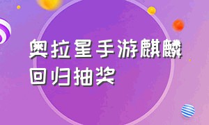 奥拉星手游麒麟回归抽奖