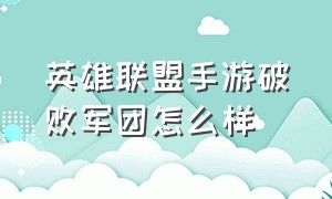 英雄联盟手游破败军团怎么样