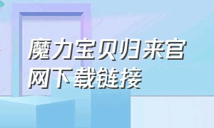 魔力宝贝归来官网下载链接