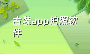 古装app拍照软件