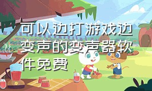 可以边打游戏边变声的变声器软件免费