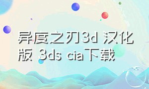 异度之刃3d 汉化版 3ds cia下载