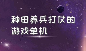 种田养兵打仗的游戏单机