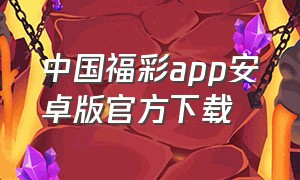 中国福彩app安卓版官方下载