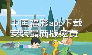 中国福彩app下载安装最新版免费