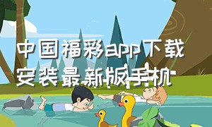 中国福彩app下载安装最新版手机