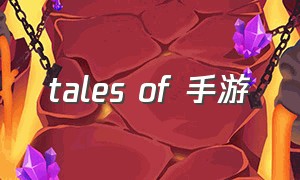 tales of 手游