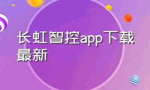 长虹智控app下载最新