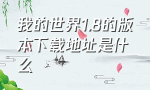 我的世界1.8的版本下载地址是什么（我的世界1.19版本怎么下载免费的）