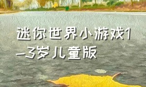 迷你世界小游戏1-3岁儿童版（小朋友迷你世界游戏）