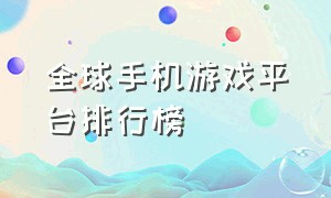 全球手机游戏平台排行榜