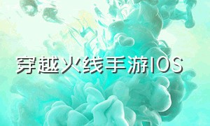 穿越火线手游IOS（穿越火线手游掌上App）