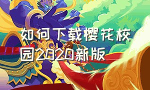 如何下载樱花校园2020新版