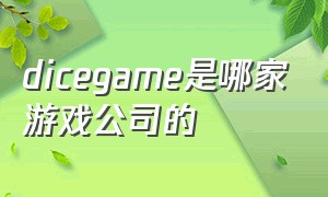 dicegame是哪家游戏公司的
