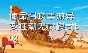 使命召唤手游异变狂潮无尽模式bug