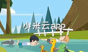 小米云app