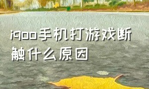 iqoo手机打游戏断触什么原因（iqoo手机打游戏断流是通病吗）