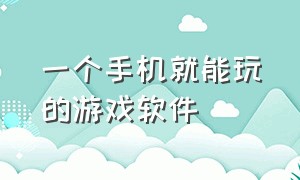 一个手机就能玩的游戏软件（可以玩最新游戏的app）