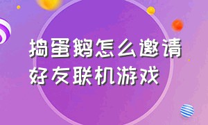 捣蛋鹅怎么邀请好友联机游戏