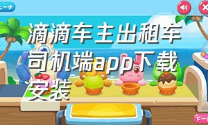 滴滴车主出租车司机端app下载安装