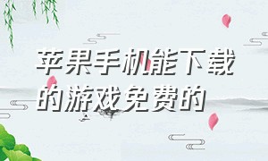 苹果手机能下载的游戏免费的