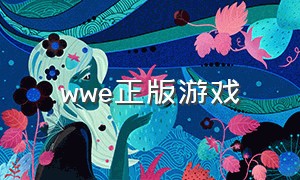 wwe正版游戏