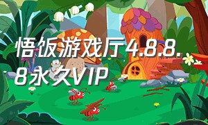 悟饭游戏厅4.8.8.8永久VIP