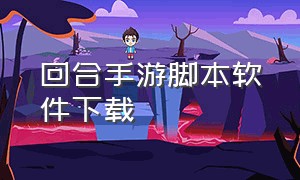 回合手游脚本软件下载（回合手游脚本软件下载）