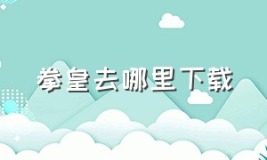 拳皇去哪里下载