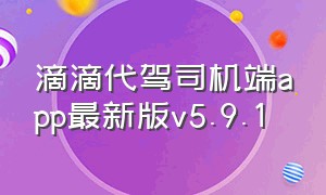 滴滴代驾司机端app最新版v5.9.1