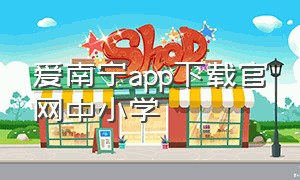 爱南宁app下载官网中小学（爱南宁app官方下载）