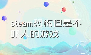 steam恐怖但是不吓人的游戏