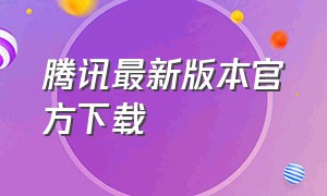 腾讯最新版本官方下载