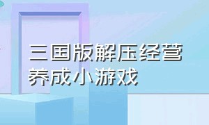 三国版解压经营养成小游戏