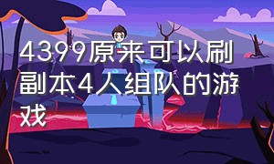 4399原来可以刷副本4人组队的游戏