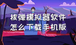 核弹模拟器软件怎么下载手机版