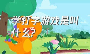 学打字游戏是叫什么?