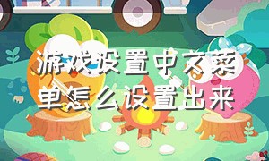 游戏设置中文菜单怎么设置出来