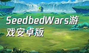 seedbedwars游戏安卓版