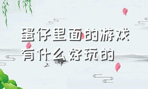 蛋仔里面的游戏有什么好玩的