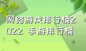 网络游戏排行榜2022 手游排行榜