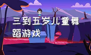 三到五岁儿童舞蹈游戏