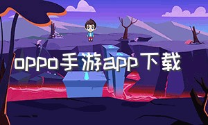 oppo手游app下载