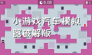 小游戏汽车模拟器破解版