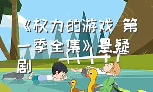 《权力的游戏 第一季全集》悬疑剧