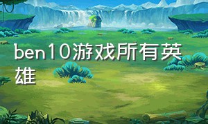 ben10游戏所有英雄