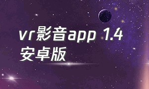 vr影音app 1.4 安卓版