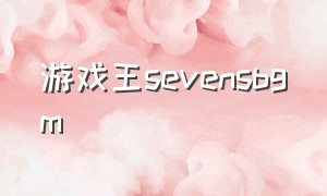 游戏王sevensbgm（游戏王sevens12集）